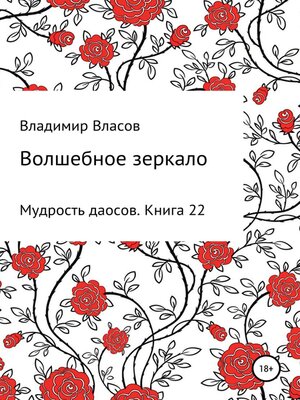 cover image of Волшебное зеркало